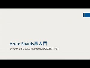 Azure DevOps オンラインVol.5 - Azure Boards再入門
