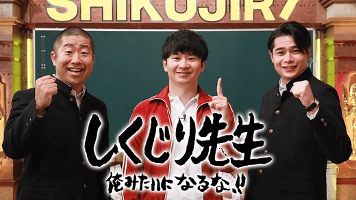しくじり先生 俺みたいになるな!! (バラエティ) | 無料動画・見逃し配信を見るなら | ABEMA