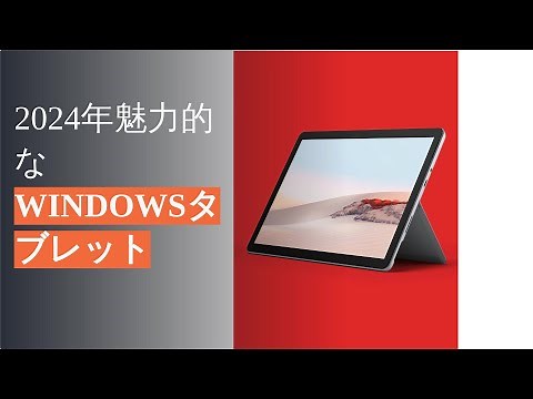2024年おすすめのWindowsタブレット5選！