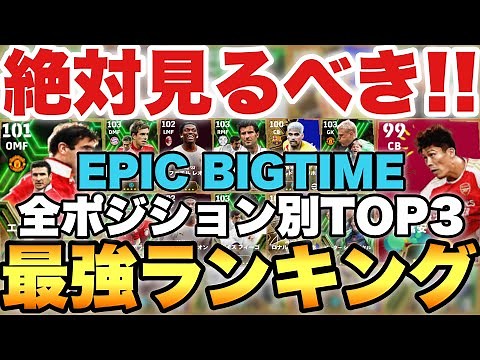 [Must-See] Use these players!! Epic Big Time Strongest Ranking!! Introducing the TOP 3 for all po...