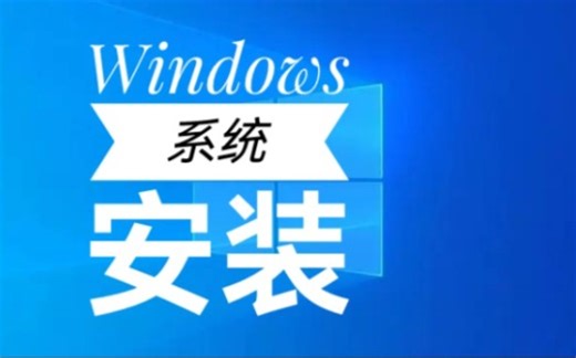 Windows操作系统安装
