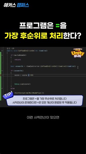 [Unity] 유니티 프로그래밍 사칙연산 순서? (Unity Programming Tips)