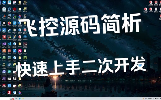 飞控源码简析&快速上手二次开发