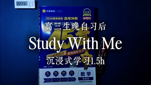高考89天｜Study with me｜高三牲3小时沉浸式学习｜高三牲｜动力向｜沉浸式学习｜氛围感自习室｜学习vlog｜高效自习｜study vlog