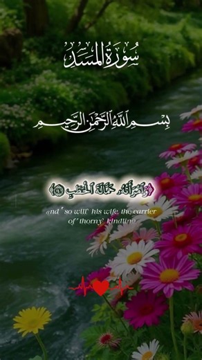 Surah Al-Masad (سورة المسد) | Beautiful Quran Recitation 🌸
