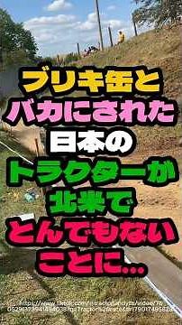 ㊗️80万再生🎉ブリキ缶とバカにされた日本のトラクターが北米でとんでもないことに…