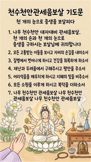 천수천안관세음보살 기도문 🙏 천 개의 눈으로 중생을 구원하다