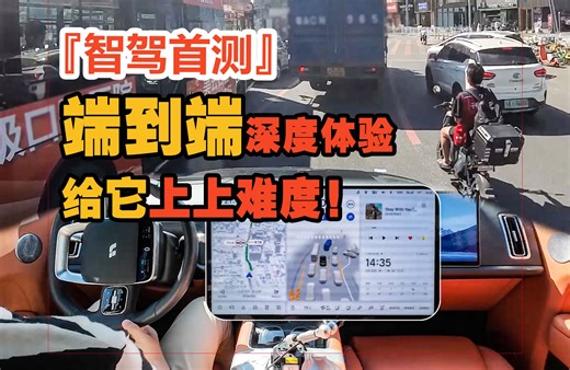 给它上上难度！理想端到端智驾深度体验！表现行不行？