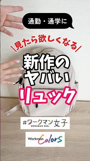 見たら欲しくなる？ワークマンの新作リュックがやばい！#ワークマン #ワークマン女子 #リュック #バッグ #通勤電車 #通学 #通勤コーデ