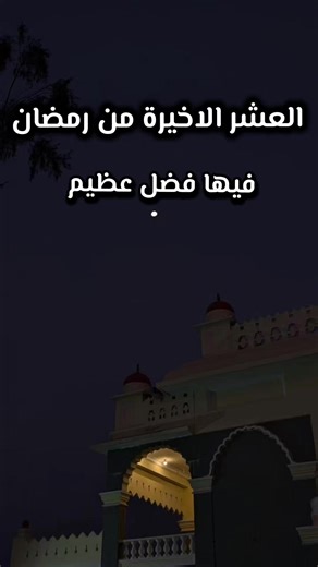 العشر الاخيرة من رمضان فيها فضل عظيم #الشيخ_محمد_بن_صالح_العثيمين_رحمه_الله #مصراتة_طرابلس_بنغازي_زليتن_الخمس_الزاويه #ليبيا_طرابلس_مصر_تونس_المغرب_الخليج #طرابلس #مصراته