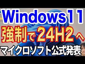 【最終段階！】Windows11 24H2への強制自動更新が始まる！【回避策すべき！？】