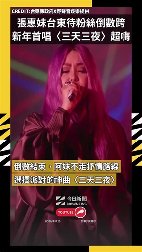 張惠妹台東待粉絲倒數跨年 新年首唱〈三天三夜〉超級嗨｜NOWNEWS