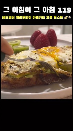 레드페퍼 오일로 구운 계란후라이 & 아보카도 오픈 토스트 🥑🍳 Chili Oil Fried Egg on Avocado Rye Toast