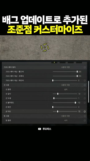 배그 조준점 커스터마이즈 기능 업데이트 됐습니다!