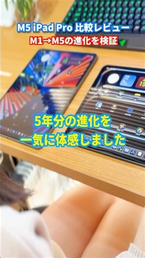 [iPad Pro] M1 → M5, 5 years of evolution is amazing. [Actual product comparison]