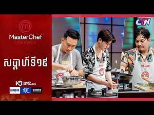 CTN TV 🔴 Live ៖ កម្មវិធី MasterChef Cambodia រដូវកាលទី៣ សប្តាហ៍ទី១៩