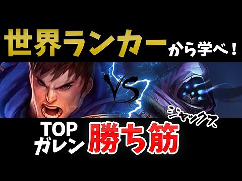 【LoL】(vsジャックス)初心者もTOPガレン世界ランカーからレーン戦の立ち回りを学ぼう！(Patch 10.16)