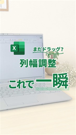 まだ1列ずつ直してる？👀\t \t 今回は列幅を一瞬で整える方法をご紹介！\t 列の幅を調整するとき、\t マウスで1列ずつドラッグして直してないですか？\t \t それ一瞬で整えられます！\t \t 幅を調整したい列を選択して、\t 列名の境目にカーソルを合わせて\t マークが変わったタイミングでダブルクリック！\t \t これだけでちょうどいい幅に整います✨\t \t さらに、\t Ctrl＋A → Alt → H → O → I\t でも全体を一括調整できます！\t \t ぜひ活用してみてくださいね！✨\t \t ーーーーー\t \t あっこ｜ワーママのExcel仕事術\t \t \\ 『苦手』を『ちょっとできる』に /\t ＊その作業もっとラクにしよ！\t ＊1日1分マネして効率UP🔰✨\t ＊30分早く帰って家族時間に✨\t \t ーーーーー\t #エクセル #エクセル初心者 #列 #仕事効率化 #tiktoksrp