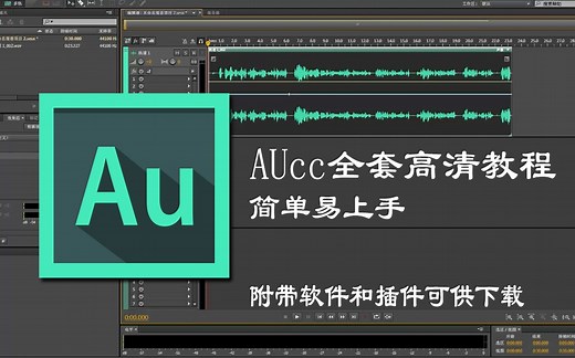 【小白逆袭大神】audition cc全网最干货 最全的教程 音频后期处理，音乐后期 au混音 变调 降噪教程
