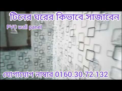 টিনের ঘরের কিভাবে সাজাবেন। খুবই কম খরচে ? পিভিসি ওয়াল প্যানেল খুবই কম খরচে সিলিং এর ডিজাইন #wall