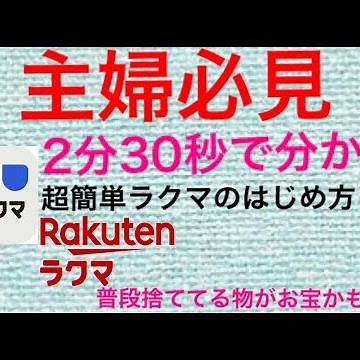 【2021年最新】ラクマの超簡単な始め方 出品方法 フリマアプリ 【これから始めたいあなたへ】