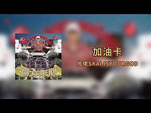 攬佬SKAI ISYOURGOD - 加油卡Swipe That Gas【Lyrics Video】