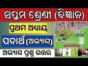 7th class science chapter 1 question answer | padartha question answer | class 7 vigyana