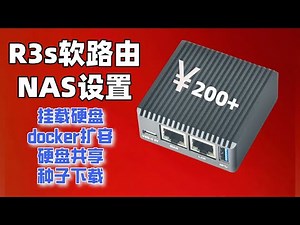 R3S新手教程 | 轻NAS的设置 | 挂载硬盘 | 扩容docker | 下载服务 | 硬盘共享 #R3S