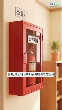 [KEGE] 교육시설안전 인증제도 기준 안내(교실)