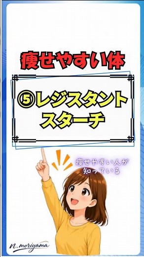 瘦せやすい人が知っている！レジスタントスターチ！😲健康/雑学🍃 #プチ知識 #ダイエット