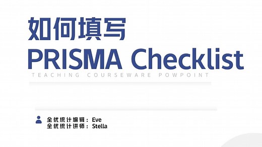 干货满满✅PRISMA清单如何填？视频讲清📚