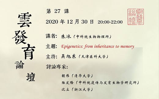 20201230_第27讲_朱冰_Epigenetics: from inheritance to memory