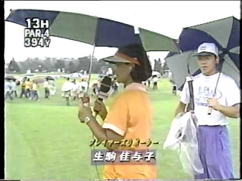 生駒佳与子97年