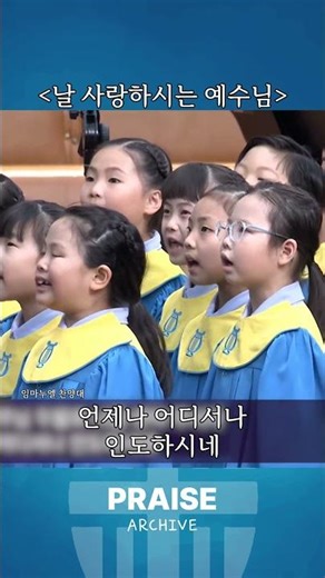 임마누엘 찬양대_날 사랑하시는 예수님