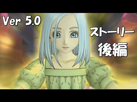 【Ver5.0】ドラクエ10ストーリー後編（実況なし） イルーシャ ネタばれ注意！PS4 DRAGON QUEST ONLINE STORY