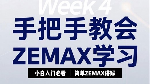 手把手教会ZEMAX学习——（3）场曲的ZEMAX仿真及矫正