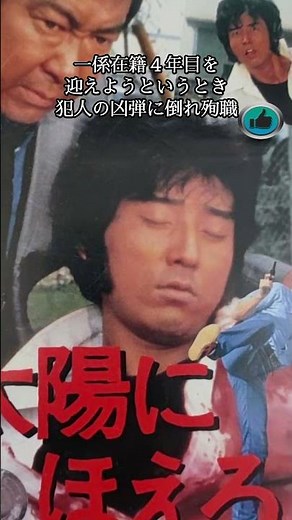 『太陽にほえろ!』BONボンこと田口刑事【宮内淳】さん数々の映画ドラマに活躍した【太陽にほえろ】を知らない世代が1分で紹介するので、補足はコメントでお願いします＃shorts＃昭和＃太陽にほえろ