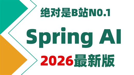 全套SpringAI零基础入门教程！整理了完整学习目录，涵盖ChatClient、提示词、上下文存储等核心知识点，从理论概念到实战案例一站式吃透大模型集成开发！