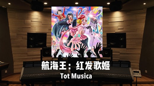 Ado x 泽野弘之《海贼王：红发歌姬》剧中曲「Tot Musica」百万级录音棚试听