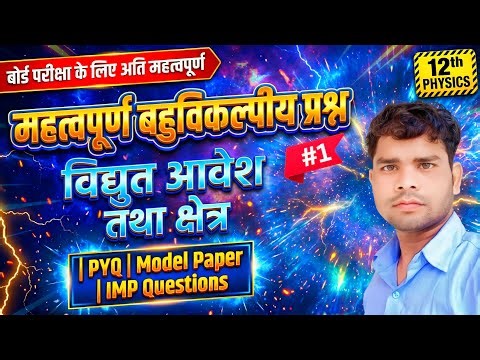 विद्युत आवेश और क्षेत्र MCQ | Class 12 Physics Chapter 1 Most Important Questions