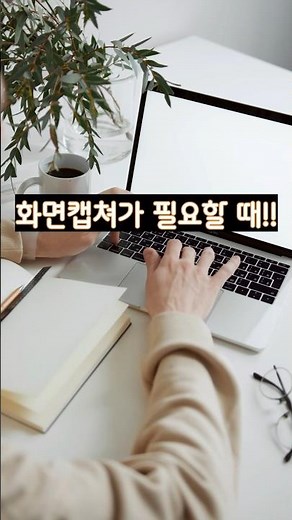 윈도우 화면 캡쳐하기!