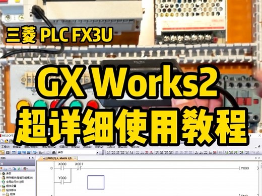GX Works2超详细使用教程！