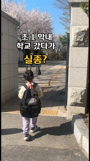 초 1 아이 학교 갔다 실종?🥲 #경기도교육청 #아이알리미 #초등학생등하교안심알리미 #초등맘 #구축아파트인테리어 #구축리모델링