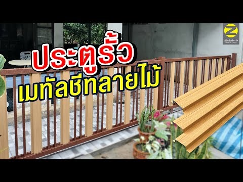 ติดตั้งรั้วและประตูเลื่อนจากเมทัลชีทลอนอเนกประสงค์ลายไม้รอยัลโอ๊คเบจ l EP.27 (ENG.SUB)