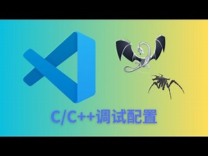 VSCode配置C/C++调试环境（保姆级教程）