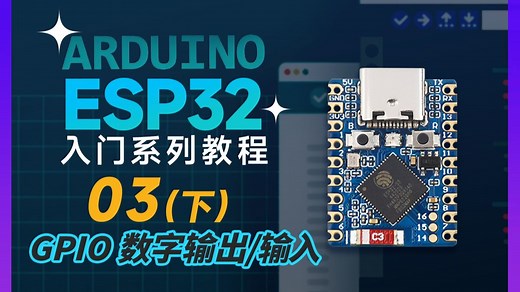 微雪 ESP32 Arduino 入门教程 03 | GPIO 数字输出/输入 (下)