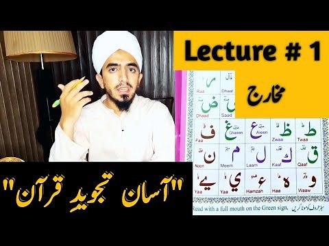 Lecture 1 Quran Tajweed | Quran Talaffuz Makharij Lecture 1 | Asan Tajweed e Quran Lecture 1