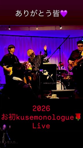 2026 kusemonologue🌹Live trio #ライブ #音楽ユニット #kusemono
