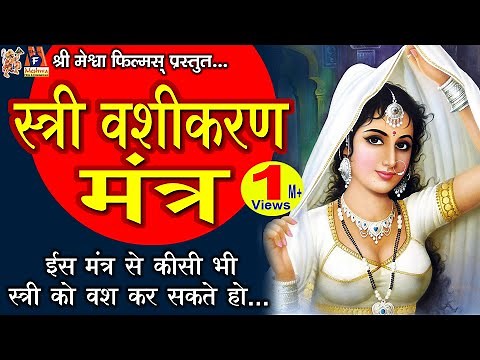 Stree Vashikaran Mantra |#devotional #vashikaran #mantra #hindi