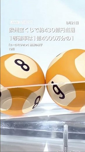 ヨーロッパの宝くじ 史上最高額の約430億円当選 #shorts